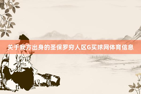 关于我方出身的圣保罗穷人区G买球网体育信息