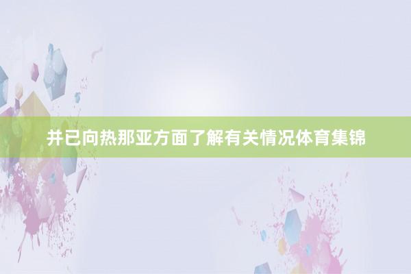 并已向热那亚方面了解有关情况体育集锦