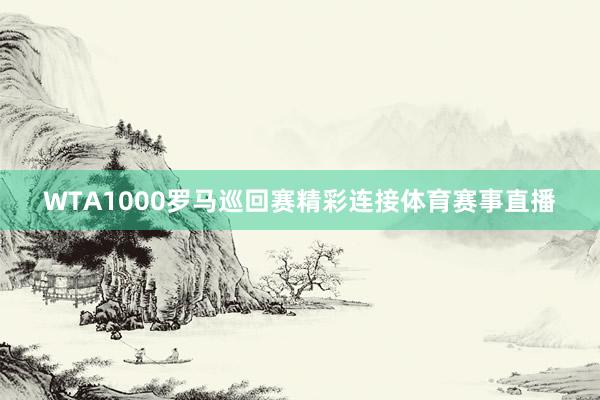 WTA1000罗马巡回赛精彩连接体育赛事直播