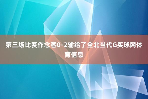 第三场比赛作念客0-2输给了全北当代G买球网体育信息