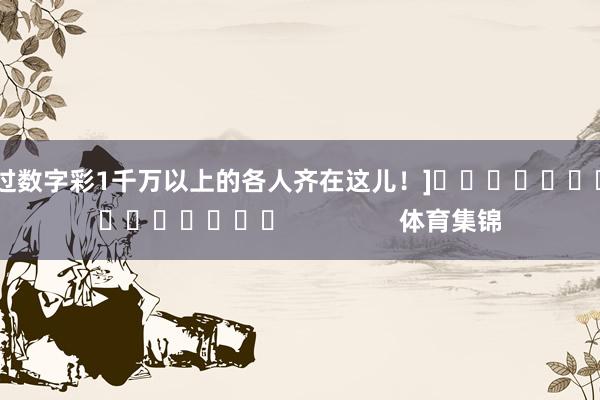 中过数字彩1千万以上的各人齐在这儿！]　　															                体育集锦