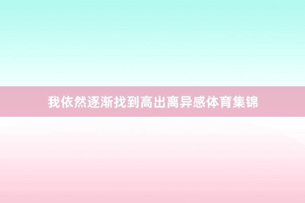 我依然逐渐找到高出离异感体育集锦