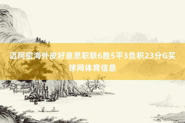 迈阿密海外皮好意思职联6胜5平3负积23分G买球网体育信息