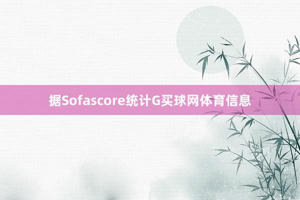 据Sofascore统计G买球网体育信息