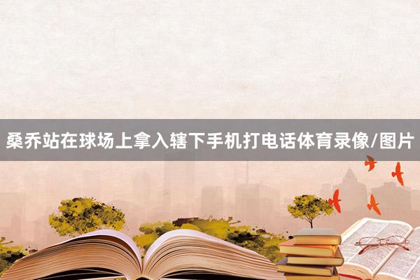 桑乔站在球场上拿入辖下手机打电话体育录像/图片