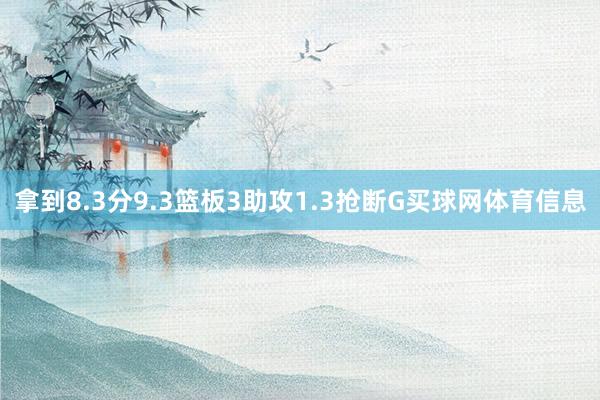 拿到8.3分9.3篮板3助攻1.3抢断G买球网体育信息