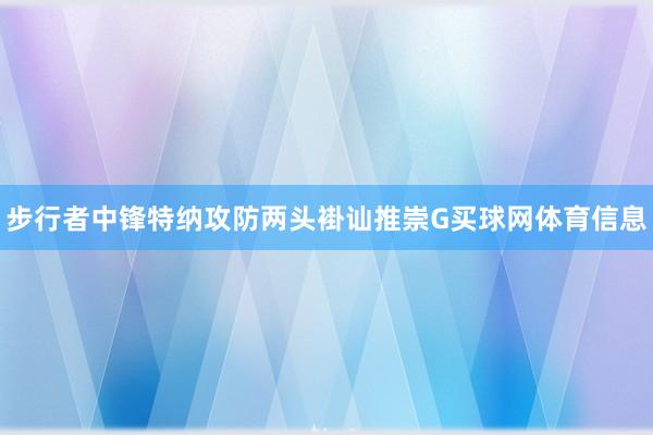 步行者中锋特纳攻防两头褂讪推崇G买球网体育信息