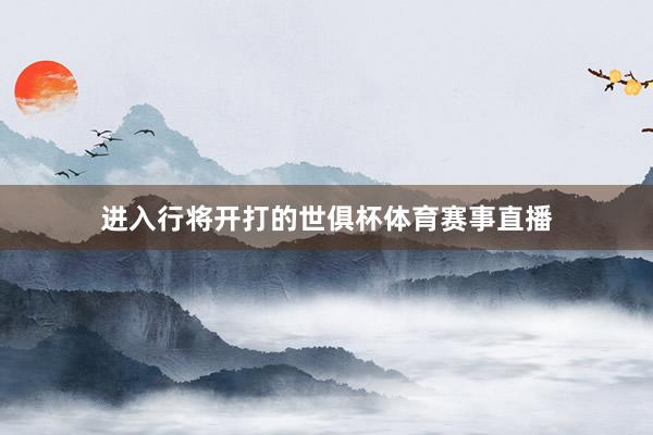 进入行将开打的世俱杯体育赛事直播