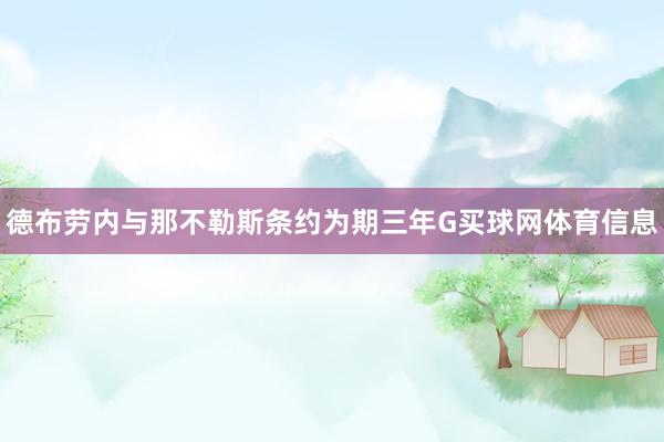 德布劳内与那不勒斯条约为期三年G买球网体育信息