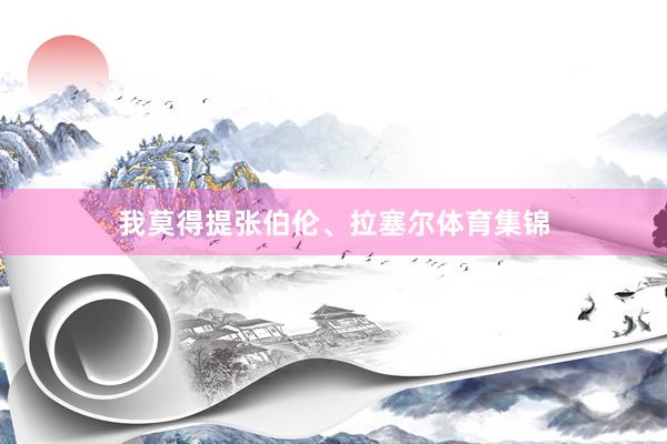 我莫得提张伯伦、拉塞尔体育集锦