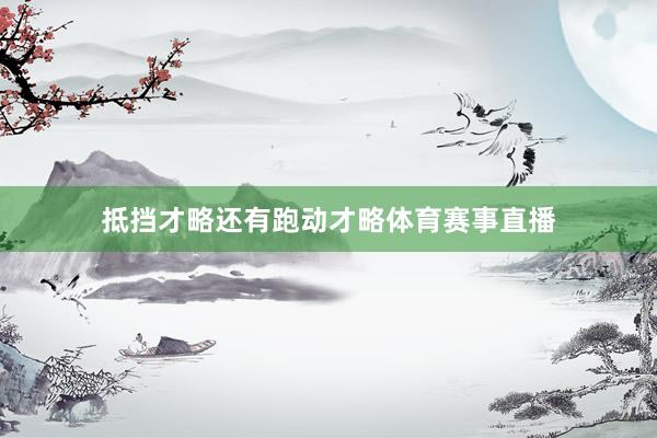 抵挡才略还有跑动才略体育赛事直播