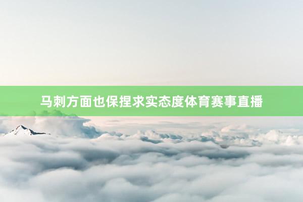 马刺方面也保捏求实态度体育赛事直播