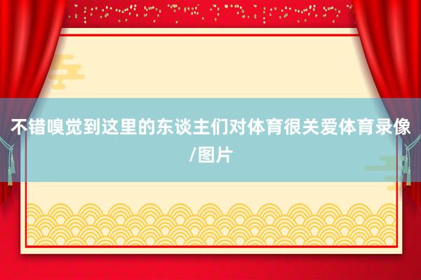 不错嗅觉到这里的东谈主们对体育很关爱体育录像/图片