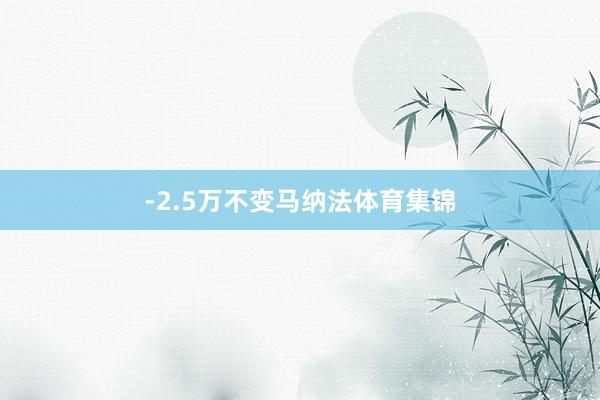 -2.5万不变马纳法体育集锦