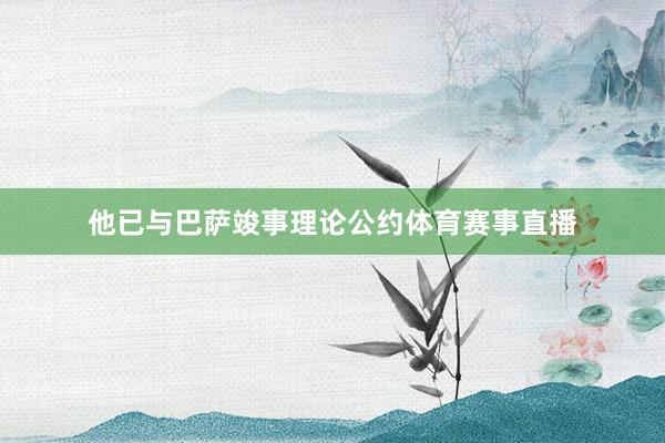 他已与巴萨竣事理论公约体育赛事直播