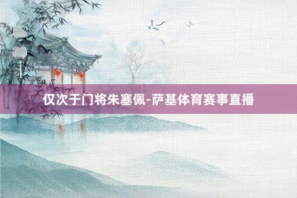 仅次于门将朱塞佩-萨基体育赛事直播