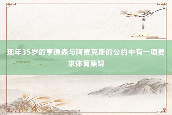 现年35岁的亨德森与阿贾克斯的公约中有一项要求体育集锦