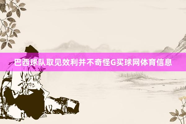 巴西球队取见效利并不奇怪G买球网体育信息