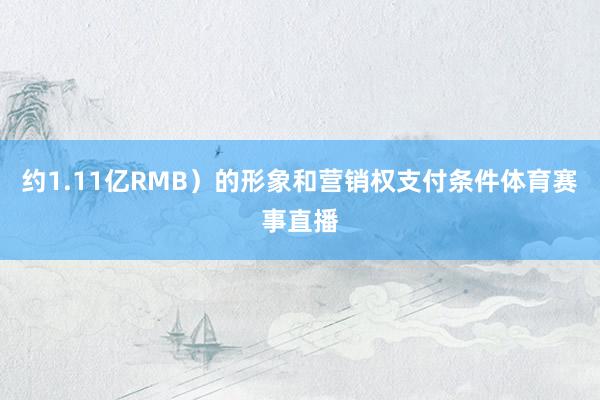 约1.11亿RMB）的形象和营销权支付条件体育赛事直播