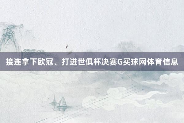 接连拿下欧冠、打进世俱杯决赛G买球网体育信息