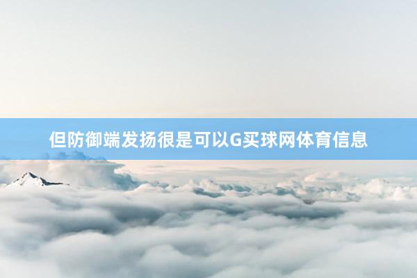 但防御端发扬很是可以G买球网体育信息
