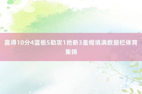 赢得10分4篮板5助攻1抢断3盖帽填满数据栏体育集锦