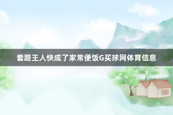 套路王人快成了家常便饭G买球网体育信息