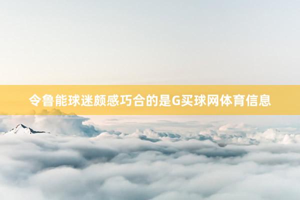 令鲁能球迷颇感巧合的是G买球网体育信息
