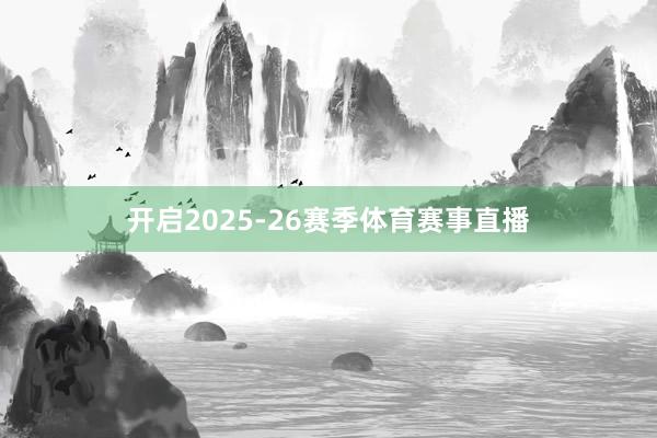 开启2025-26赛季体育赛事直播