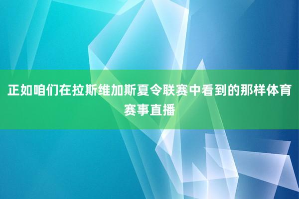 正如咱们在拉斯维加斯夏令联赛中看到的那样体育赛事直播