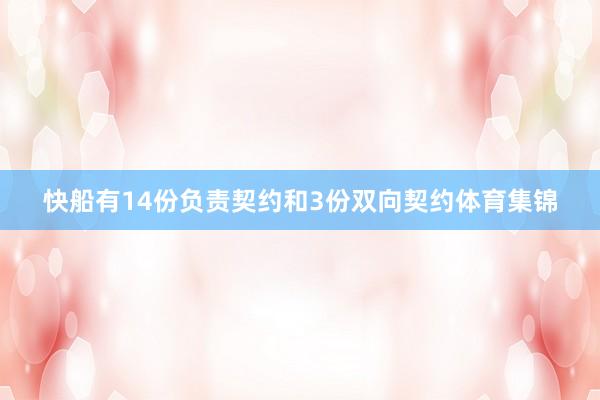 快船有14份负责契约和3份双向契约体育集锦