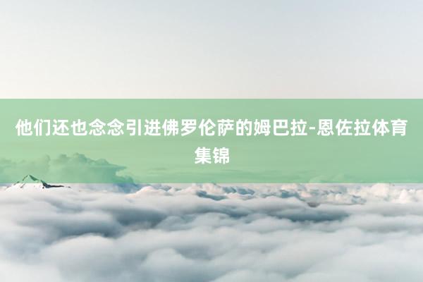 他们还也念念引进佛罗伦萨的姆巴拉-恩佐拉体育集锦