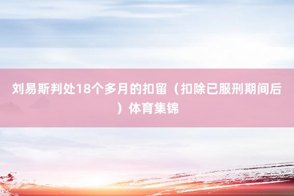 刘易斯判处18个多月的扣留（扣除已服刑期间后）体育集锦
