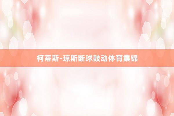 柯蒂斯-琼斯断球鼓动体育集锦