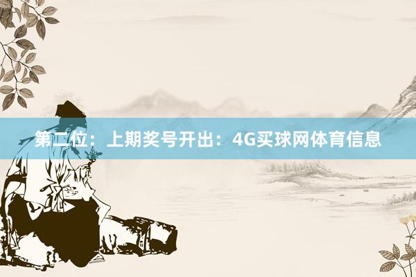 第二位：上期奖号开出：4G买球网体育信息