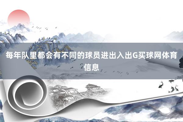 每年队里都会有不同的球员进出入出G买球网体育信息