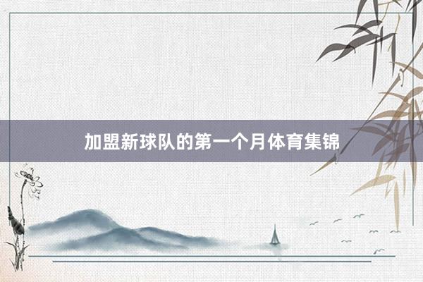 加盟新球队的第一个月体育集锦