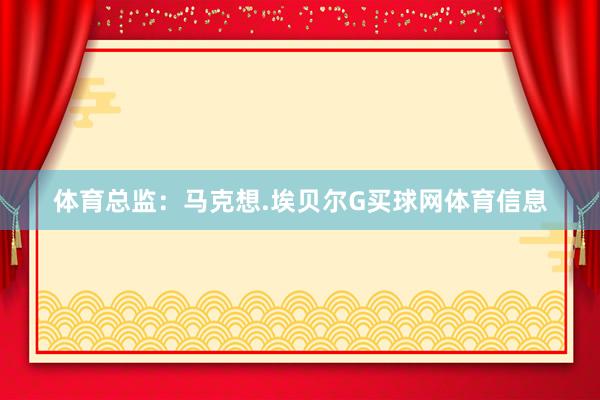 体育总监：马克想.埃贝尔G买球网体育信息