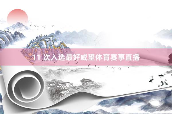 11 次入选最好威望体育赛事直播