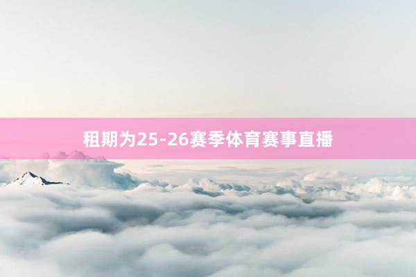 租期为25-26赛季体育赛事直播