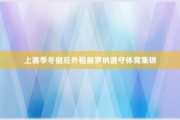 上赛季冬窗后外租赫罗纳遵守体育集锦