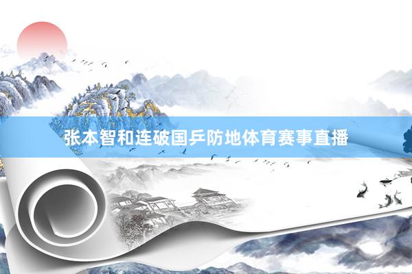 张本智和连破国乒防地体育赛事直播