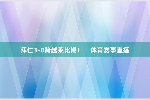 拜仁3-0跨越莱比锡！    体育赛事直播