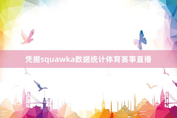 凭据squawka数据统计体育赛事直播