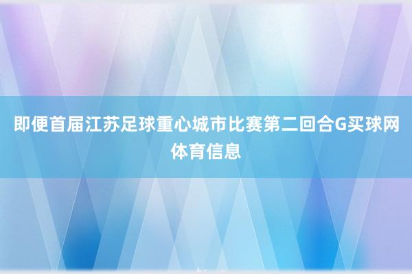 即便首届江苏足球重心城市比赛第二回合G买球网体育信息