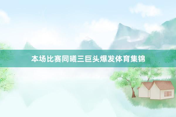 本场比赛同曦三巨头爆发体育集锦