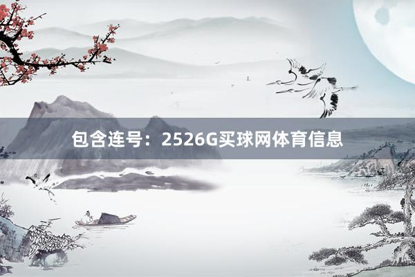 包含连号：2526G买球网体育信息