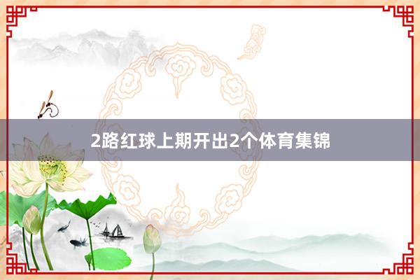 2路红球上期开出2个体育集锦