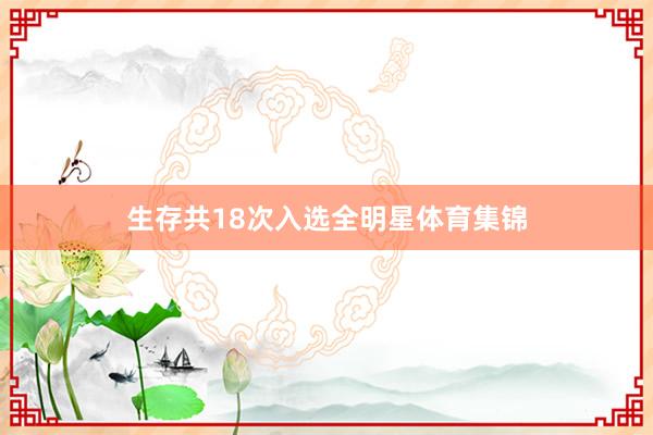 生存共18次入选全明星体育集锦