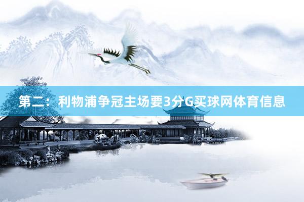 第二：利物浦争冠主场要3分G买球网体育信息